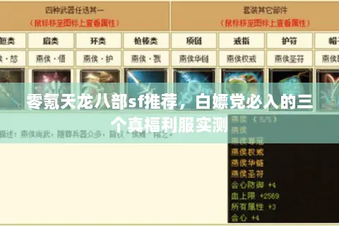 零氪天龙八部sf推荐,白嫖党必入的三个真福利服实测 零氪天龙八部sf推荐,白嫖党必入的三个真福利服实测