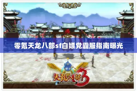 零氪天龙八部sf白嫖党霸服指南曝光 零氪天龙八部sf白嫖党霸服指南曝光