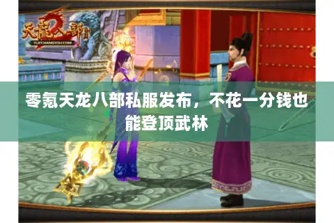 零氪天龙八部私服发布，不花一分钱也能登顶武林