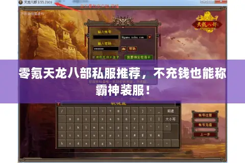 零氪天龙八部私服推荐,不充钱也能称霸神装服! 零氪天龙八部私服推荐,不充钱也能称霸神装服!