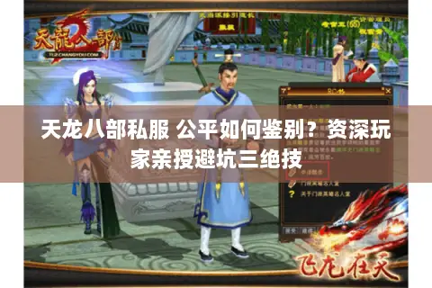 天龙八部私服 公平如何鉴别？资深玩家亲授避坑三绝技