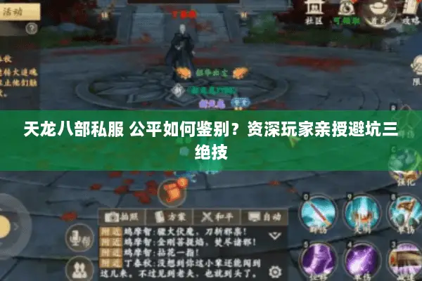 天龙八部私服 公平如何鉴别？资深玩家亲授避坑三绝技