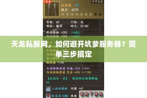 天龙私服网,如何避开坑爹服务器?简单三步搞定 天龙私服网,如何避开坑爹服务器?简单三步搞定