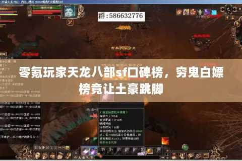 零氪玩家天龙八部sf口碑榜,穷鬼白嫖榜竟让土豪跳脚 零氪玩家天龙八部sf口碑榜,穷鬼白嫖榜竟让土豪跳脚