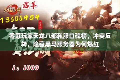 零氪玩家天龙八部私服口碑榜,冲突反转,隐藏黑马服务器为何爆红 零氪玩家天龙八部私服口碑榜,冲突反转,隐藏黑马服务器为何爆红
