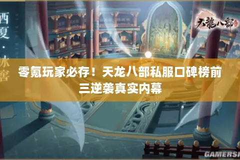 零氪玩家必存!天龙八部私服口碑榜前三逆袭真实内幕 零氪玩家必存!天龙八部私服口碑榜前三逆袭真实内幕