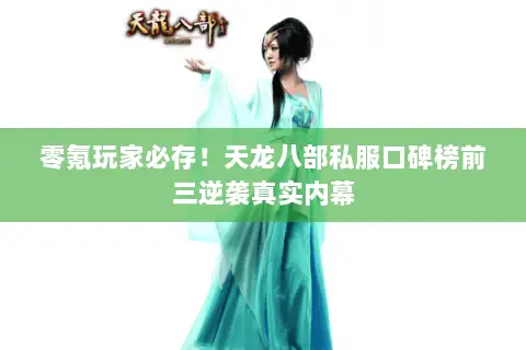 零氪玩家必存!天龙八部私服口碑榜前三逆袭真实内幕 零氪玩家必存!天龙八部私服口碑榜前三逆袭真实内幕