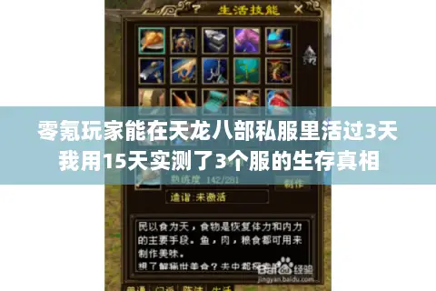 零氪玩家能在天龙八部私服里活过3天我用15天实测了3个服的生存真相 零氪玩家能在天龙八部私服里活过3天我用15天实测了3个服的生存真相