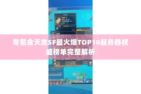 零氪金天龙SF最火爆TOP10服务器权威榜单完整解析 零氪金天龙SF最火爆TOP10服务器权威榜单完整解析