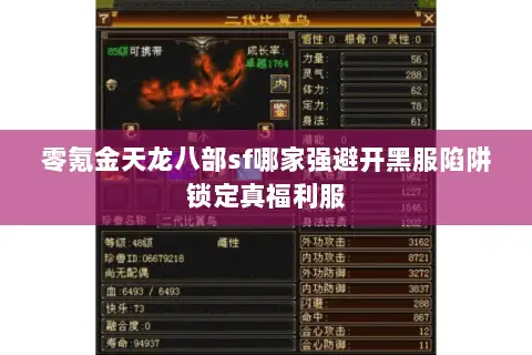 零氪金天龙八部sf哪家强避开黑服陷阱锁定真福利服