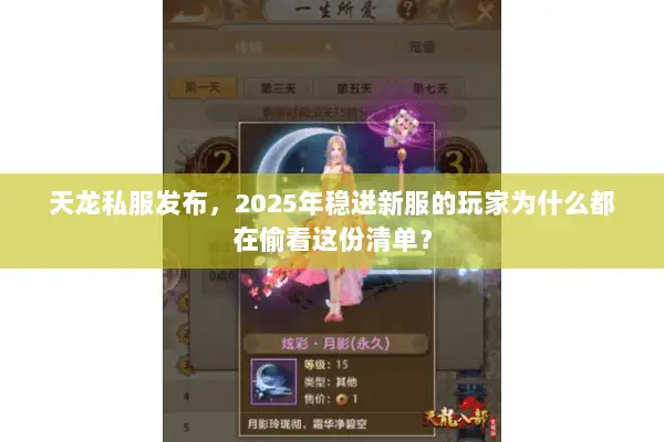 天龙私服发布，2025年稳进新服的玩家为什么都在偷看这份清单？