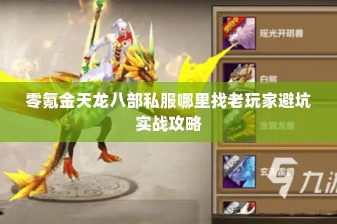 零氪金天龙八部私服哪里找老玩家避坑实战攻略 零氪金天龙八部私服哪里找老玩家避坑实战攻略