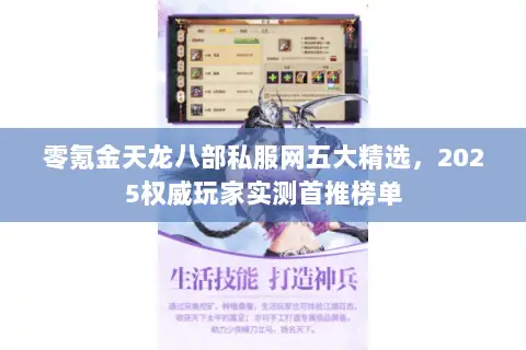 零氪金天龙八部私服网五大精选,2025权威玩家实测首推榜单 零氪金天龙八部私服网五大精选,2025权威玩家实测首推榜单