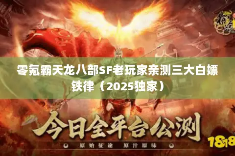 零氪霸天龙八部SF老玩家亲测三大白嫖铁律（2025独家）