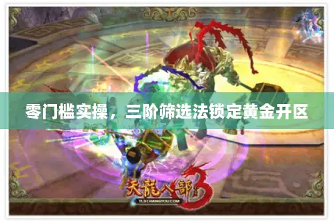 零门槛实操,三阶筛选法锁定黄金开区 零门槛实操,三阶筛选法锁定黄金开区