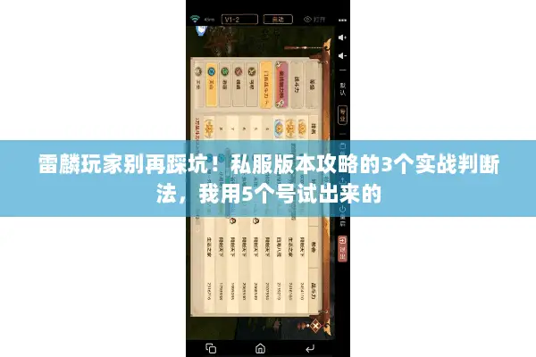 雷麟玩家别再踩坑!私服版本攻略的3个实战判断法,我用5个号试出来的 雷麟玩家别再踩坑!私服版本攻略的3个实战判断法,我用5个号试出来的