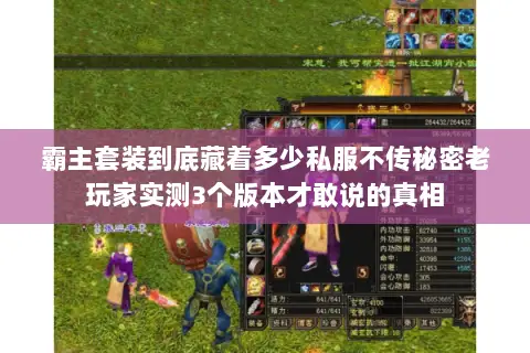霸主套装到底藏着多少私服不传秘密老玩家实测3个版本才敢说的真相