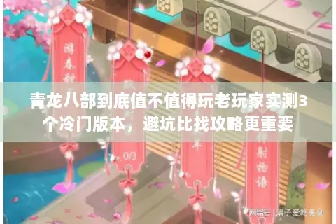 青龙八部到底值不值得玩老玩家实测3个冷门版本,避坑比找攻略更重要 青龙八部到底值不值得玩老玩家实测3个冷门版本,避坑比找攻略更重要