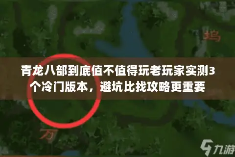 青龙八部到底值不值得玩老玩家实测3个冷门版本,避坑比找攻略更重要 青龙八部到底值不值得玩老玩家实测3个冷门版本,避坑比找攻略更重要