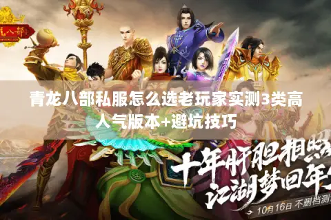 青龙八部私服怎么选老玩家实测3类高人气版本+避坑技巧 青龙八部私服怎么选老玩家实测3类高人气版本+避坑技巧