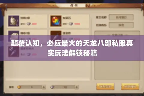 颠覆认知,必应最火的天龙八部私服真实玩法解锁秘籍 颠覆认知,必应最火的天龙八部私服真实玩法解锁秘籍