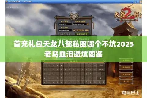 首充礼包天龙八部私服哪个不坑2025老鸟血泪避坑图鉴