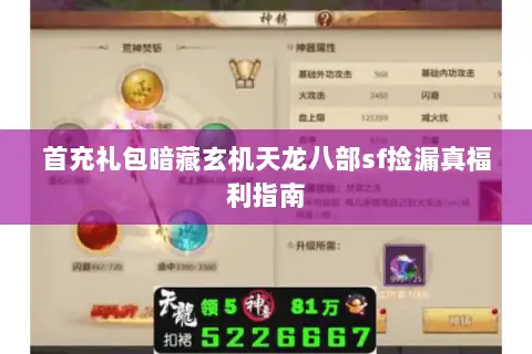 首充礼包暗藏玄机天龙八部sf捡漏真福利指南 首充礼包暗藏玄机天龙八部sf捡漏真福利指南