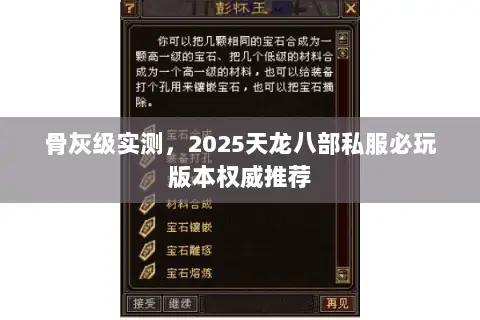 骨灰级实测,2025天龙八部私服必玩版本权威推荐 骨灰级实测,2025天龙八部私服必玩版本权威推荐