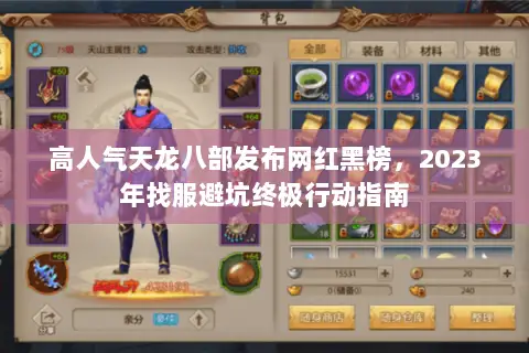 高人气天龙八部发布网红黑榜,2023年找服避坑终极行动指南 高人气天龙八部发布网红黑榜,2023年找服避坑终极行动指南