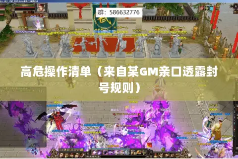 高危操作清单(来自某GM亲口透露封号规则) 高危操作清单(来自某GM亲口透露封号规则)