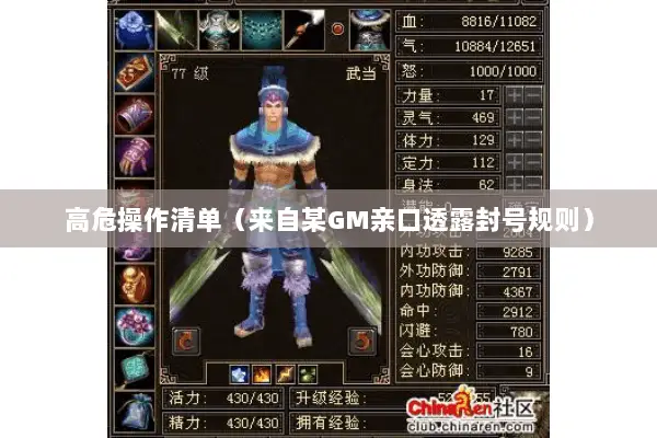 高危操作清单(来自某GM亲口透露封号规则) 高危操作清单(来自某GM亲口透露封号规则)