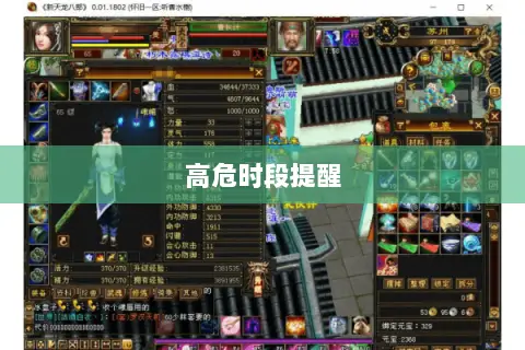高危时段提醒 高危时段提醒