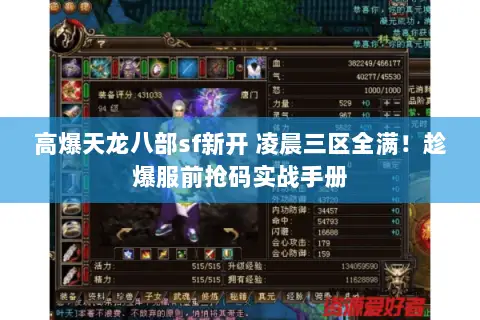高爆天龙八部sf新开 凌晨三区全满!趁爆服前抢码实战手册 高爆天龙八部sf新开 凌晨三区全满!趁爆服前抢码实战手册