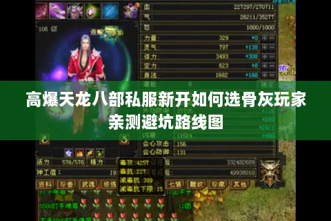 高爆天龙八部私服新开如何选骨灰玩家亲测避坑路线图 高爆天龙八部私服新开如何选骨灰玩家亲测避坑路线图