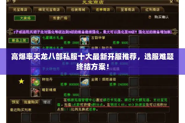 高爆率天龙八部私服十大最新开服推荐,选服难题终结方案! 高爆率天龙八部私服十大最新开服推荐,选服难题终结方案!