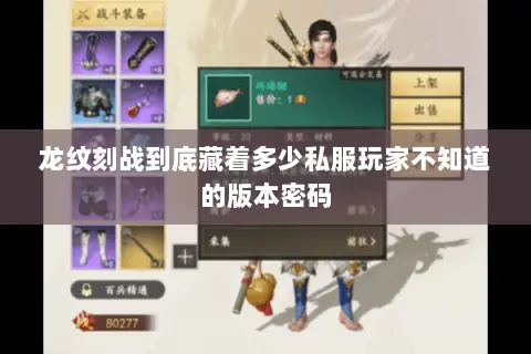 龙纹刻战到底藏着多少私服玩家不知道的版本密码 龙纹刻战到底藏着多少私服玩家不知道的版本密码