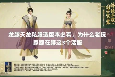 龙腾天龙私服选版本必看，为什么老玩家都在蹲这3个活服