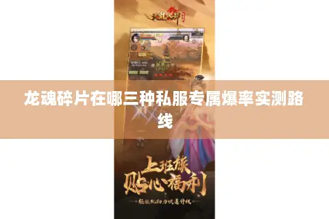龙魂碎片在哪三种私服专属爆率实测路线 龙魂碎片在哪三种私服专属爆率实测路线