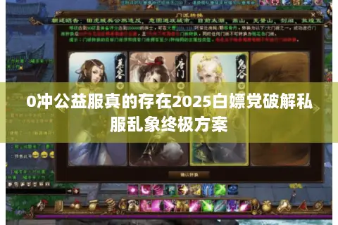 0冲公益服真的存在2025白嫖党破解私服乱象终极方案