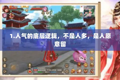 1.人气的底层逻辑,不是人多,是人愿意留 1.人气的底层逻辑,不是人多,是人愿意留