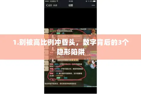 1.别被高比例冲昏头,数字背后的3个隐形陷阱 1.别被高比例冲昏头,数字背后的3个隐形陷阱