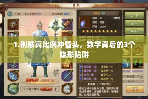 1.别被高比例冲昏头,数字背后的3个隐形陷阱 1.别被高比例冲昏头,数字背后的3个隐形陷阱