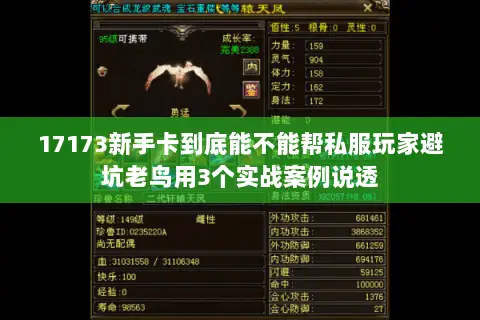 17173新手卡到底能不能帮私服玩家避坑老鸟用3个实战案例说透 17173新手卡到底能不能帮私服玩家避坑老鸟用3个实战案例说透