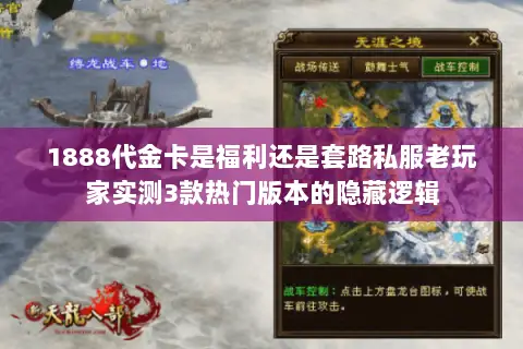 1888代金卡是福利还是套路私服老玩家实测3款热门版本的隐藏逻辑 1888代金卡是福利还是套路私服老玩家实测3款热门版本的隐藏逻辑