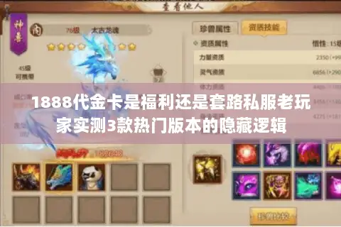 1888代金卡是福利还是套路私服老玩家实测3款热门版本的隐藏逻辑 1888代金卡是福利还是套路私服老玩家实测3款热门版本的隐藏逻辑