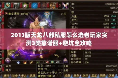 2013版天龙八部私服怎么选老玩家实测3类靠谱服+避坑全攻略 2013版天龙八部私服怎么选老玩家实测3类靠谱服+避坑全攻略