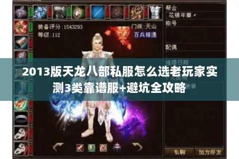 2013版天龙八部私服怎么选老玩家实测3类靠谱服+避坑全攻略 2013版天龙八部私服怎么选老玩家实测3类靠谱服+避坑全攻略