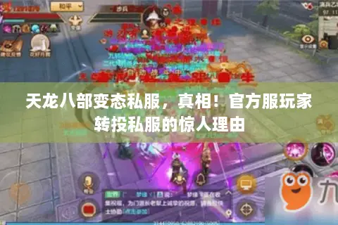 天龙八部变态私服,真相!官方服玩家转投私服的惊人理由 天龙八部变态私服,真相!官方服玩家转投私服的惊人理由
