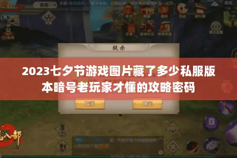 2023七夕节游戏图片藏了多少私服版本暗号老玩家才懂的攻略密码