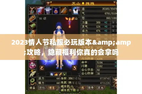 2023情人节私服必玩版本&攻略,隐藏福利你真的会拿吗 2023情人节私服必玩版本&攻略,隐藏福利你真的会拿吗